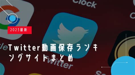 ツイッター動画ダウンロードランキング|2024最新！Twitter (X)動画保存ランキングサイトオス。